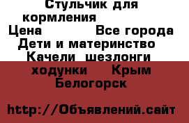 Стульчик для кормления Peg Perego › Цена ­ 5 000 - Все города Дети и материнство » Качели, шезлонги, ходунки   . Крым,Белогорск